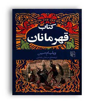 کتاب قهرمانان (مرکز)