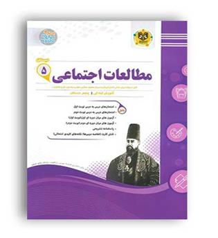 مطالعات پنجم ابتدایی (اسفندیار)فاطمه آهازان