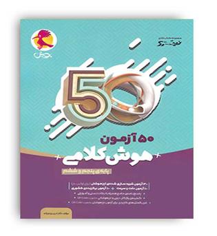 50آزمون هوش کلامی نیترو (پویش) (پنجم و ششم)