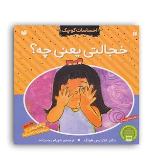 احساسات کوچک خجالتی یعنی چه-(ذکر)