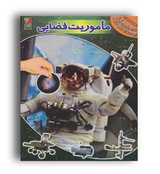 ماموریت فضایی.همراه با برچسب(سایه گستر)