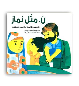 ن.مثل نماز(پیام آزادی)