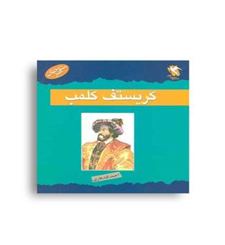 مشاهیر جهان (کریستف کلمب)
