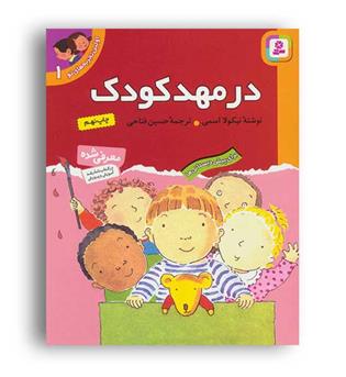 اولین تجربه های تو 1(درمهدکودک)