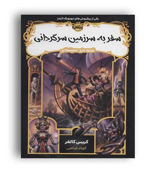 قصه های همیشگی5 سفر به سرزمین سرگردانی (پرتقال)کریس کالفر