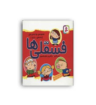 مجموعه فسقلی ها1 جلدهای 1تا15(قدیانی)تونی گراس