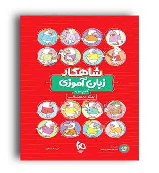 زبان آموزی پیش دبستان شاهکار(گاج)