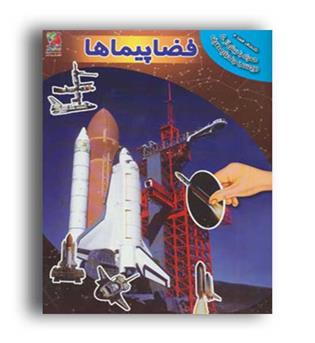 فضاپیماها.همراه با برچسب(سایه گستر)