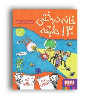خانه درختی 130 طبقه(هوپا)