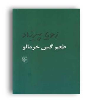 طعم گس خرمالو (مرکز)