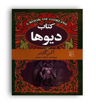 کتاب دیوها (مرکز)
