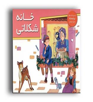خانه شکلاتی (خانه ادبیات )کتاب برجسته
