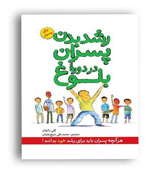 رشد بدن پسران در دوره بلوغ(صابرین)