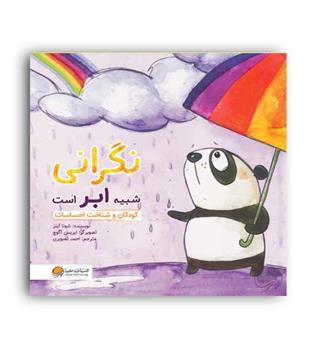 نگرانی شبیه ابر است (مهرسا)