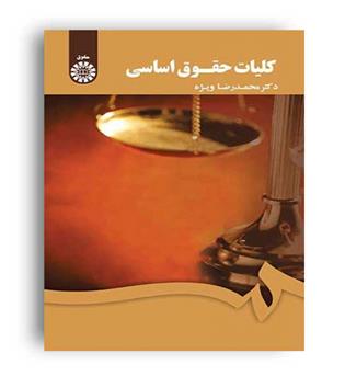 کلیات حقوق اساسی (سمت)