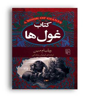 کتاب غول ها (مرکز)