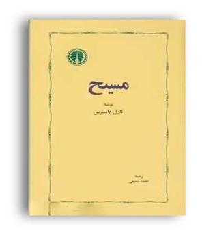 مسیح (خوارزمی) کارل یاسپرس