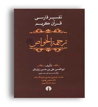 ترجمه الخواص 5 جلدی (علمی فرهنگی)