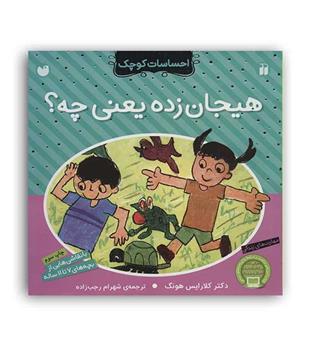 احساسات کوچک هیجان زده یعنی چه-
