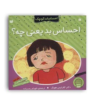 احساس بد یعنی چه-(ذکر)