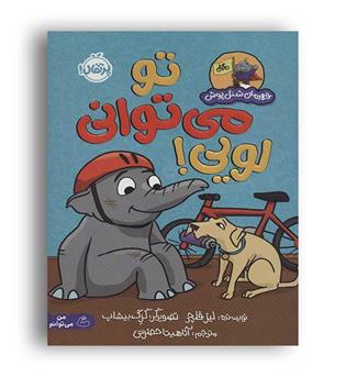تو میتوانی لویی!(قهرمان شنل پوش)