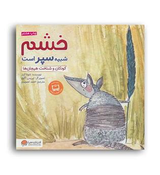 خشم شبیه سپر است(مهرسا)