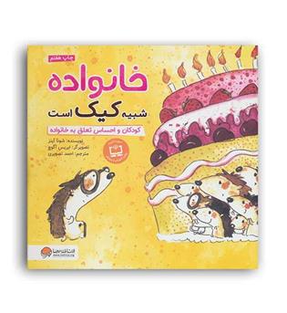 خانواده ای شبیه به کیک(مهرسا)