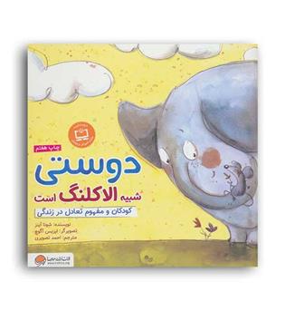دوستی شبیه الاکلنگ است