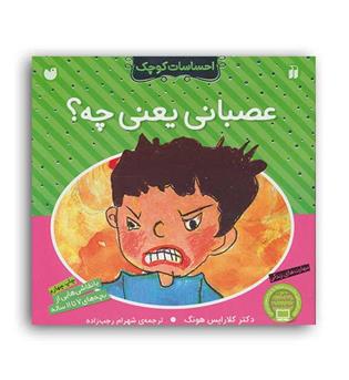 عصبانی یعنی چه- (ذکر)