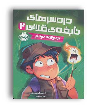 دردسر های نابغه های قلابی2