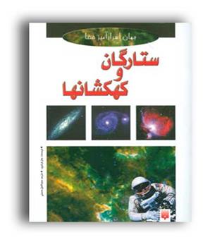 ستارگان و کهکشان(پیدایش)