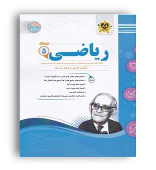 ریاضی پنجم ابتدایی (اسفندیار) الهام غلامی