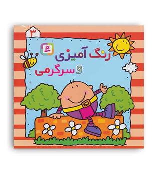 رنگ آمیزی و سرگرمی 3(قدیانی)