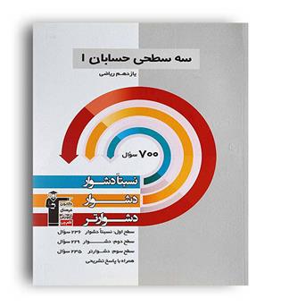سه سطحی حسابان یازده (قلم چی)
