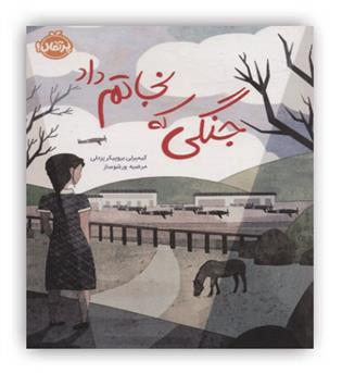 جنگی که نجاتم داد(پرتقال)- 10سال 