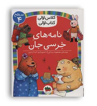 کتاب کلاس اولی ها(نامه های خرسی جان)سطح4