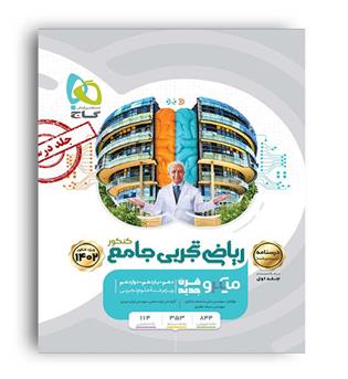 درسنامه ریاضی جامع تجربی میکروطبقه بندی(گاج) ج 2