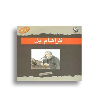 مشاهیر جهان (گراهام بل)