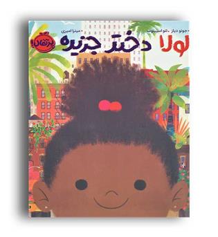 لولا دختر جزیره(پرتقال)