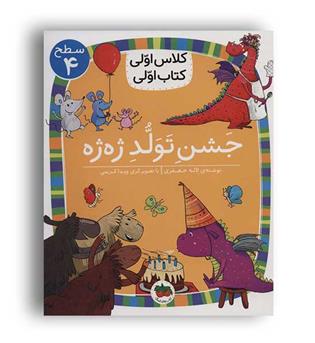 کتاب کلاس اولی ها(جشن تولد ژه ژه)سطح4