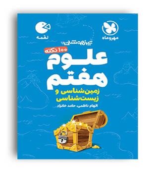 علوم هفتم زیست و زمین شناسی لقمه (مهروماه)