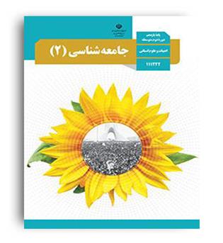 کتاب درسی جامعه شناسی یازدهم انسانی (سازمان)