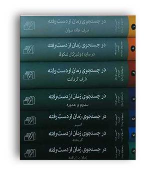 در جستجوی زمان ازدست رفته 7جلدی(مرکز)