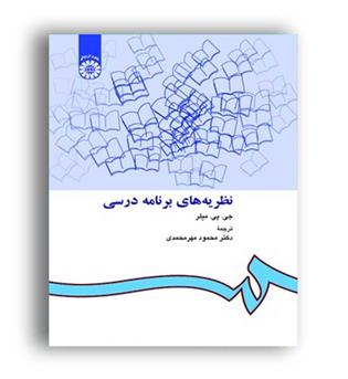 نظریه های برنامه درسی میلر(سمت)