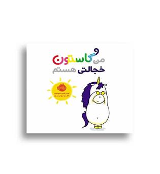 من گاستون خجالتی هستم (پرتقال)