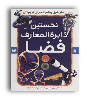 نخستین دایره المعارف فضا(ارتباط با اینترنت)