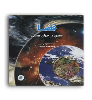 فضا سفری در جهان هستی (علمی فرهنگی ،پرنده آبی)