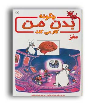 چگونه بدن من کار می کند -مغز(بروج)آلبرت بریل