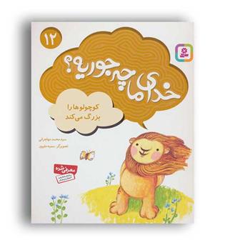 خدای ما چه جوریه-12کوچولو ها را بزرگ می کند(قدیانی)