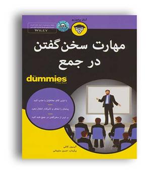 مهارت سخن گفتن درجمع (آوند دانش)